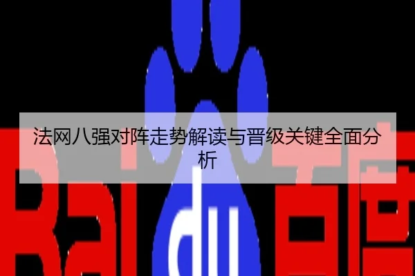 法网八强对阵走势解读与晋级关键全面分析