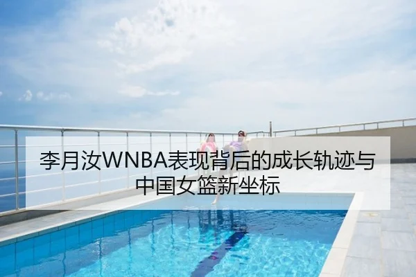 李月汝WNBA表现背后的成长轨迹与中国女篮新坐标
