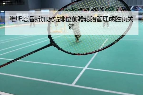 维斯塔潘新加坡站排位前瞻轮胎管理成胜负关键